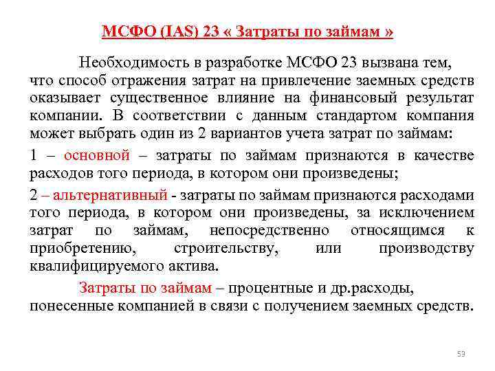 МСФО (IAS) 23 « Затраты по займам » Необходимость в разработке МСФО 23 вызвана