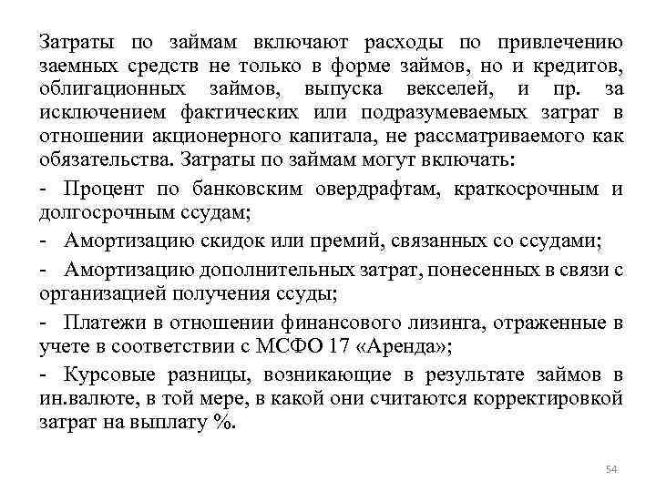 Затраты по займам включают расходы по привлечению заемных средств не только в форме займов,