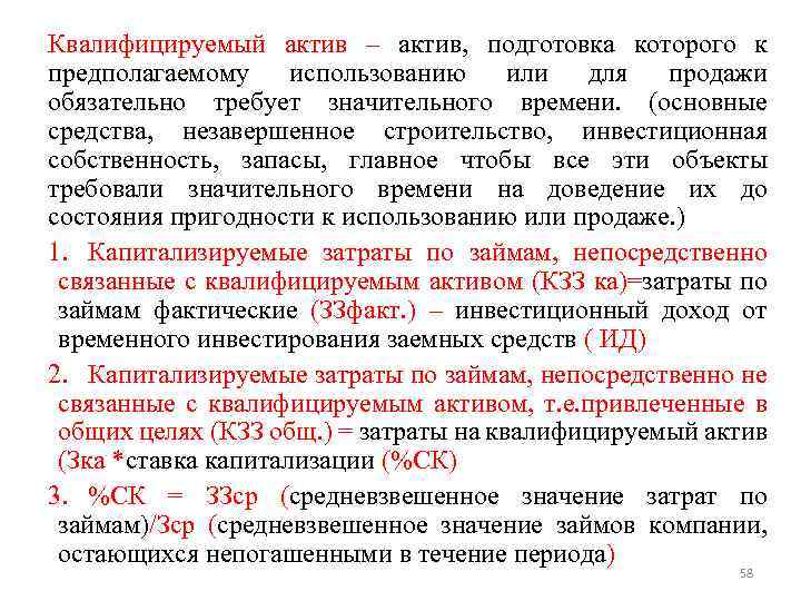 Квалифицируемый актив – актив, подготовка которого к предполагаемому использованию или для продажи обязательно требует