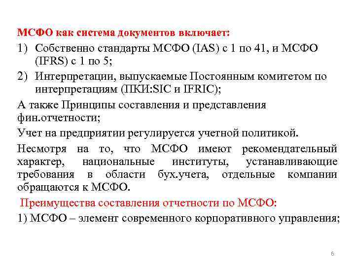 МСФО как система документов включает: 1) Собственно стандарты МСФО (IAS) с 1 по 41,