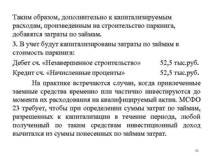 Таким образом, дополнительно к капитализируемым расходам, произведенным на строительство паркинга, добавятся затраты по займам.