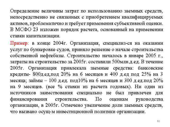 Определение величины затрат по использованию заемных средств, непосредственно не связанных с приобретением квалифицируемых активов,