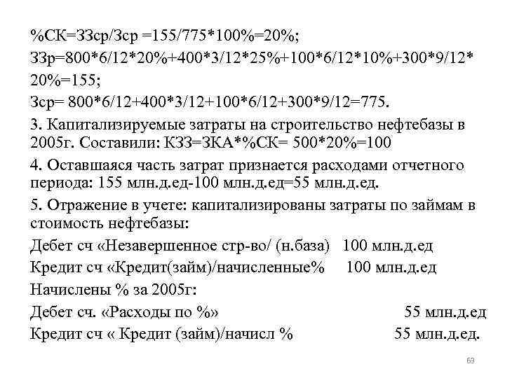 %СК=ЗЗср/Зср =155/775*100%=20%; ЗЗр=800*6/12*20%+400*3/12*25%+100*6/12*10%+300*9/12* 20%=155; Зср= 800*6/12+400*3/12+100*6/12+300*9/12=775. 3. Капитализируемые затраты на строительство нефтебазы в 2005