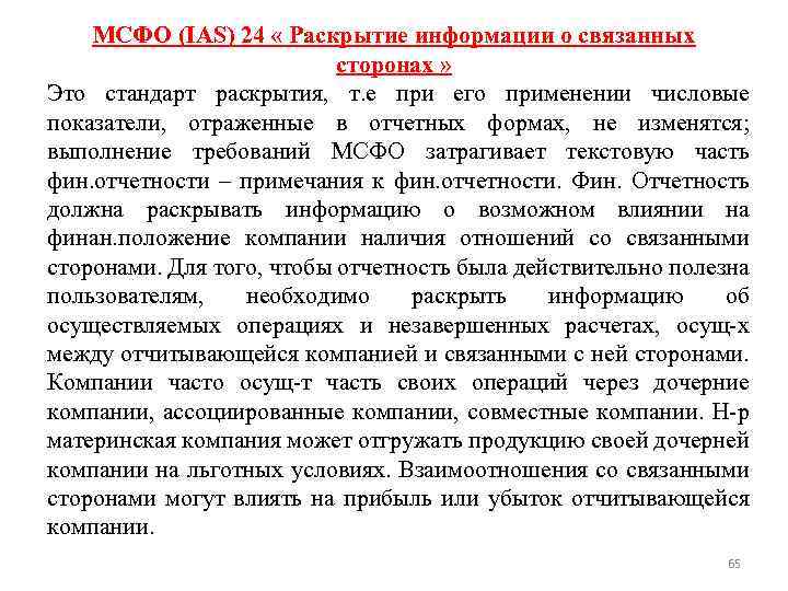 МСФО (IAS) 24 « Раскрытие информации о связанных сторонах » Это стандарт раскрытия, т.