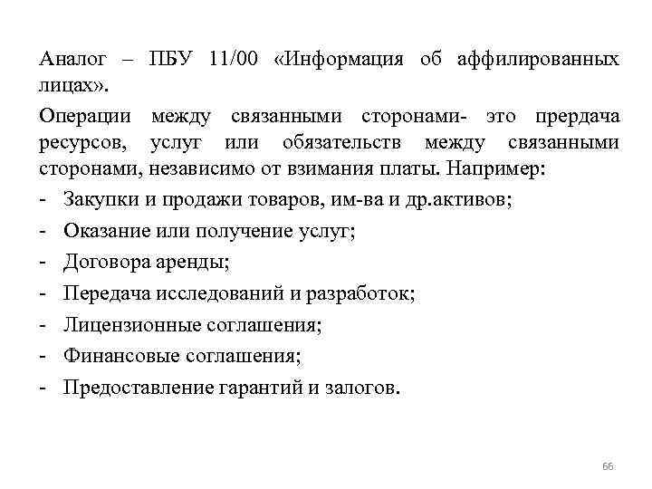 Аналог – ПБУ 11/00 «Информация об аффилированных лицах» . Операции между связанными сторонами- это