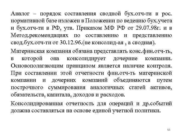 Аналог – порядок составления сводной бух. отч-ти в рос. нормативной базе изложен в Положении