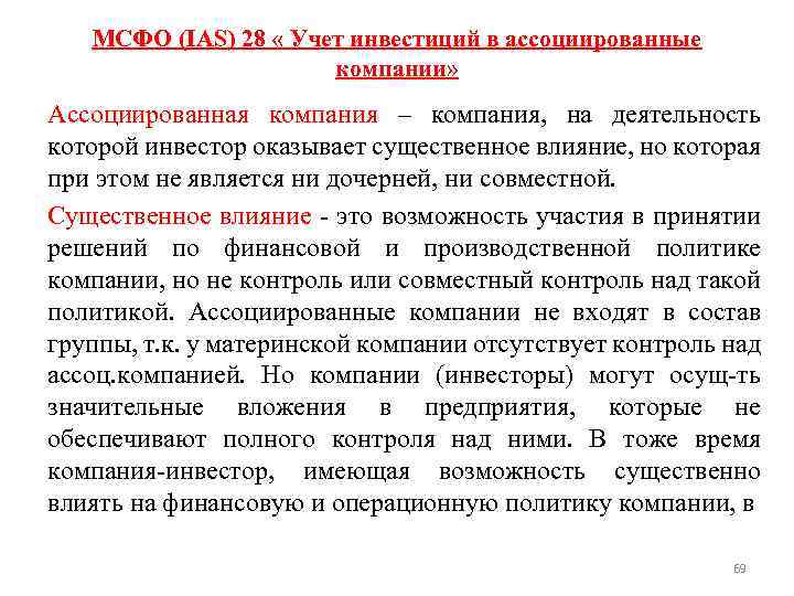 МСФО (IAS) 28 « Учет инвестиций в ассоциированные компании» Ассоциированная компания – компания, на