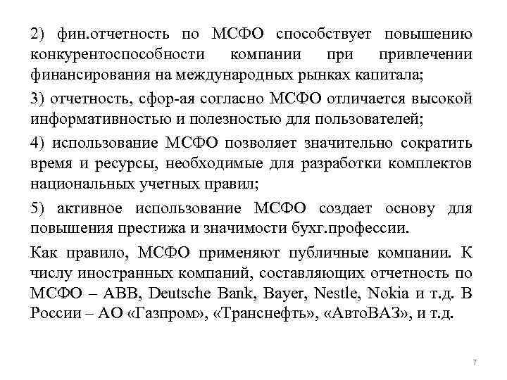 2) фин. отчетность по МСФО способствует повышению конкурентоспособности компании привлечении финансирования на международных рынках