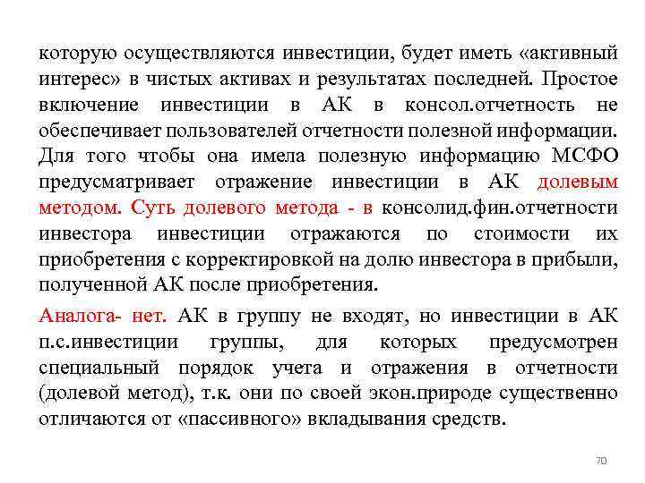 которую осуществляются инвестиции, будет иметь «активный интерес» в чистых активах и результатах последней. Простое