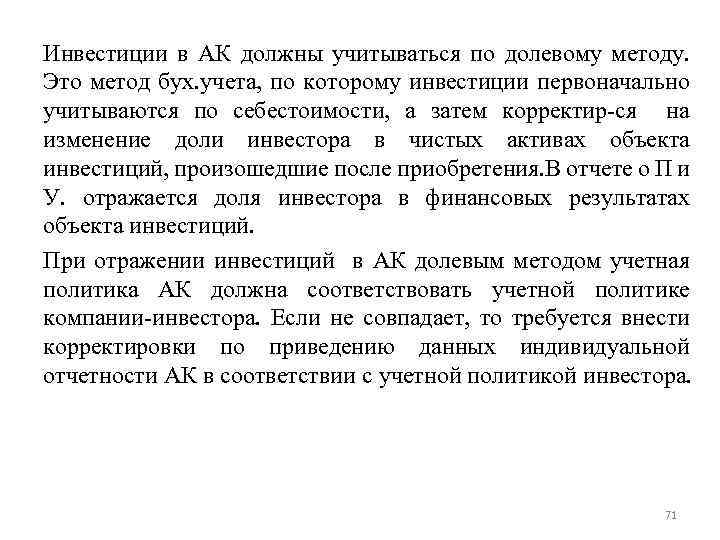 Инвестиции в АК должны учитываться по долевому методу. Это метод бух. учета, по которому