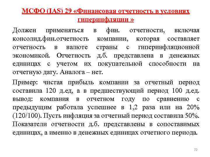 МСФО (IAS) 29 «Финансовая отчетность в условиях гиперинфляции » Должен применяться в фин. отчетности,