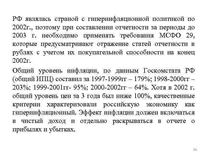 РФ являлась страной с гиперинфляционной политикой по 2002 г. , поэтому при составлении отчетности