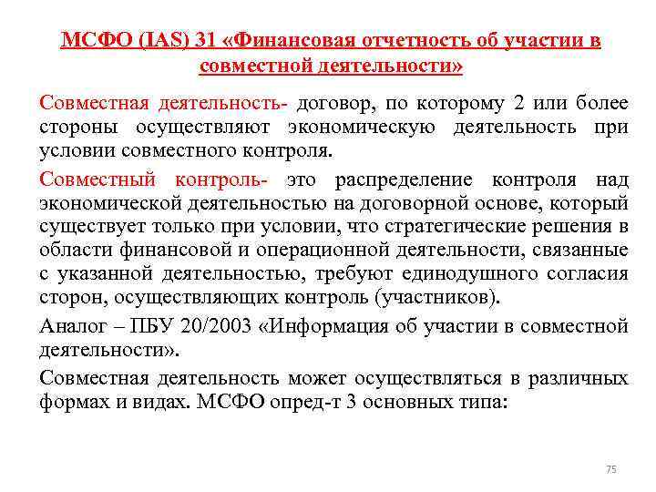 МСФО (IAS) 31 «Финансовая отчетность об участии в совместной деятельности» Совместная деятельность- договор, по