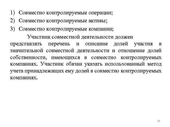 1) Совместно контролируемые операции; 2) Совместно контролируемые активы; 3) Совместно контролируемые компании; Участник совместной