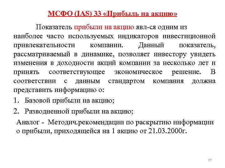 МСФО (IAS) 33 «Прибыль на акцию» Показатель прибыли на акцию явл-ся одним из наиболее