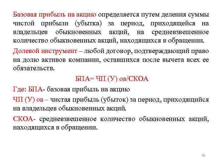 Прибыль акции ао. Базовая прибыль на акцию. Показатель прибыли на акцию. Базовая прибыль это. Базовая прибыль наакцтю.