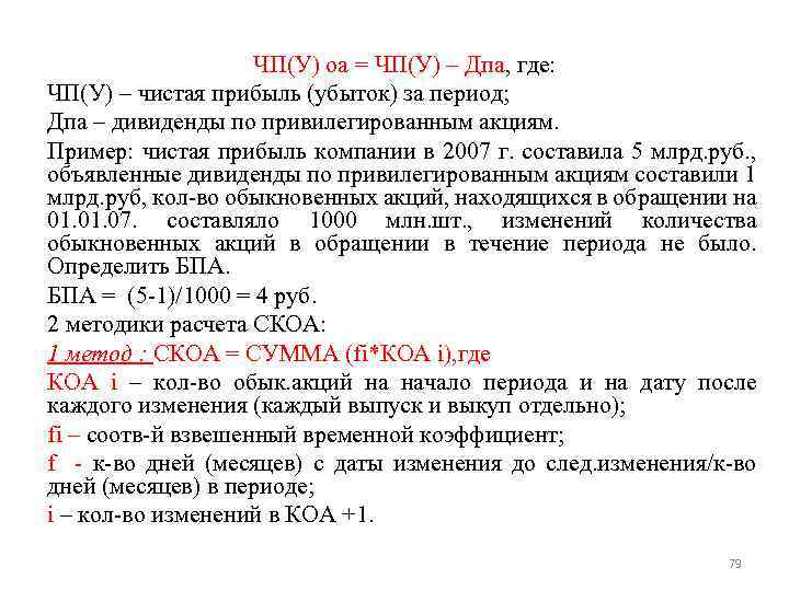 ЧП(У) оа = ЧП(У) – Дпа, где: ЧП(У) – чистая прибыль (убыток) за период;