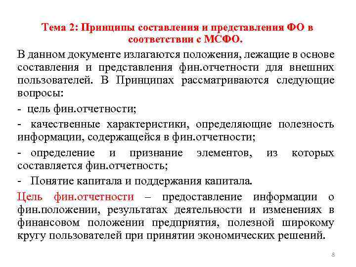 Тема 2: Принципы составления и представления ФО в соответствии с МСФО. В данном документе