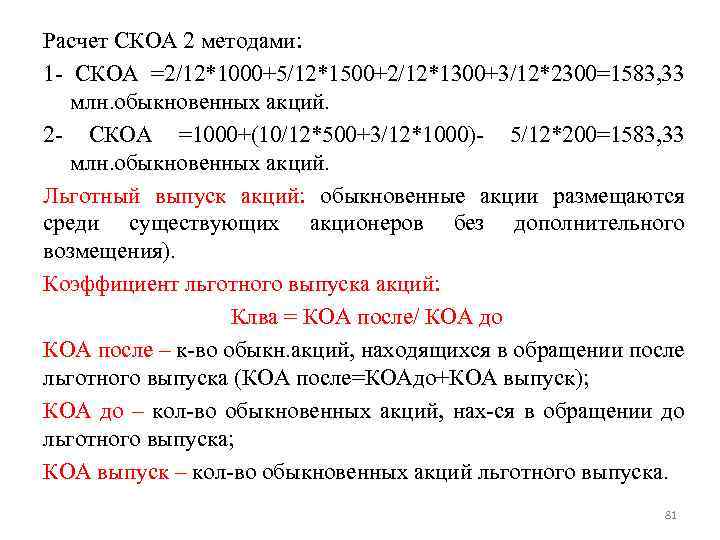 Расчет СКОА 2 методами: 1 - СКОА =2/12*1000+5/12*1500+2/12*1300+3/12*2300=1583, 33 млн. обыкновенных акций. 2 -