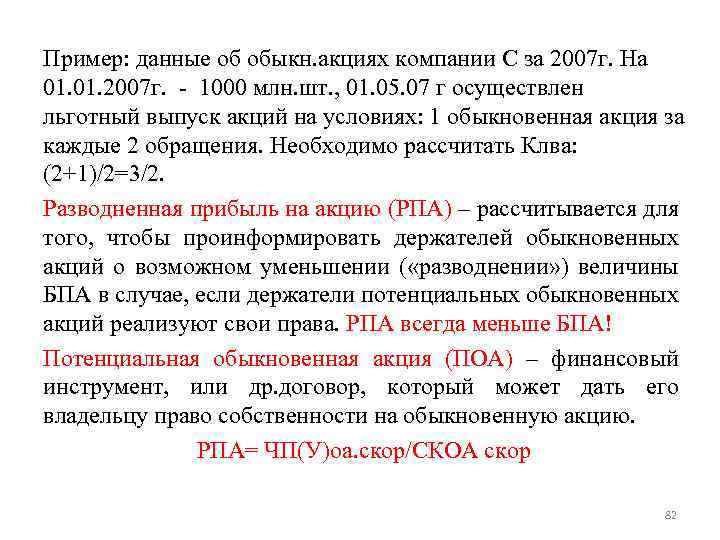 Пример: данные об обыкн. акциях компании С за 2007 г. На 01. 2007 г.