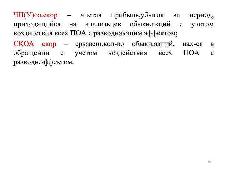 ЧП(У)оа. скор – чистая прибыль, убыток за период, приходящийся на владельцев обыкн. акций с