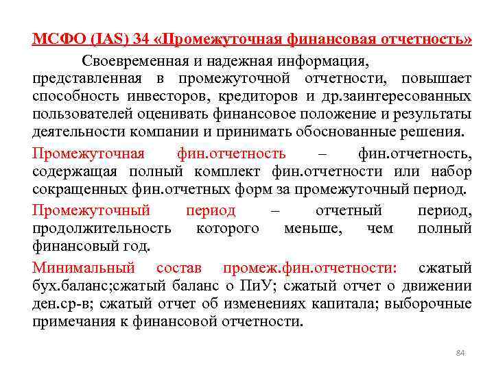 МСФО (IAS) 34 «Промежуточная финансовая отчетность» Своевременная и надежная информация, представленная в промежуточной отчетности,