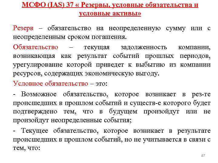 МСФО (IAS) 37 « Резервы, условные обязательства и условные активы» Резерв – обязательство на