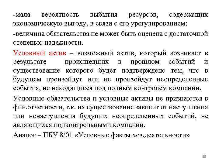 -мала вероятность выбытия ресурсов, содержащих экономическую выгоду, в связи с его урегулированием; -величина обязательства