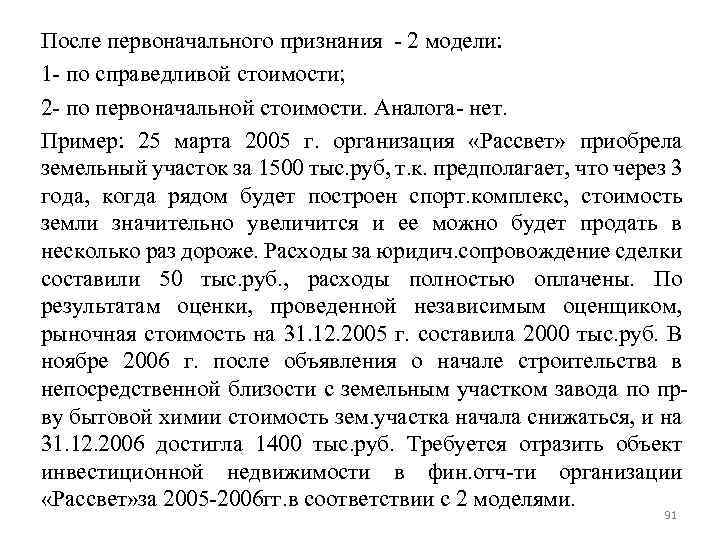 После первоначального признания - 2 модели: 1 - по справедливой стоимости; 2 - по