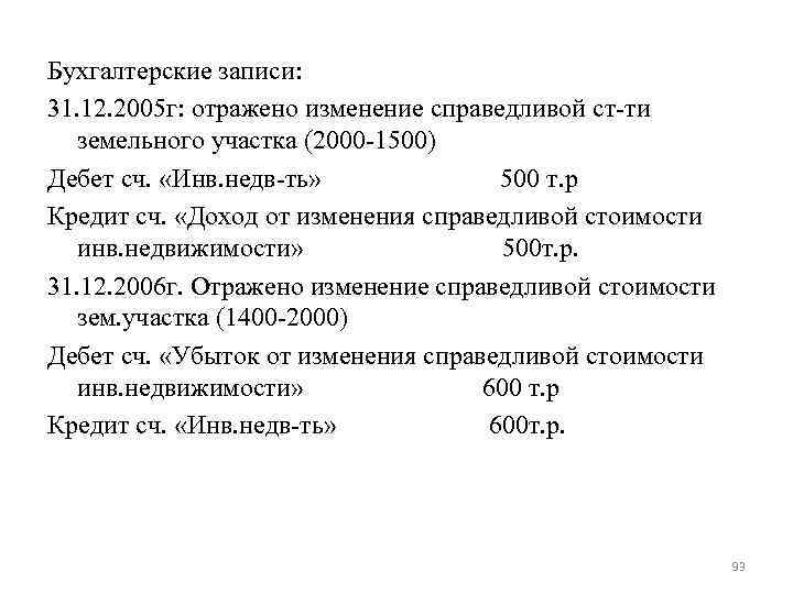 Бухгалтерские записи: 31. 12. 2005 г: отражено изменение справедливой ст-ти земельного участка (2000 -1500)