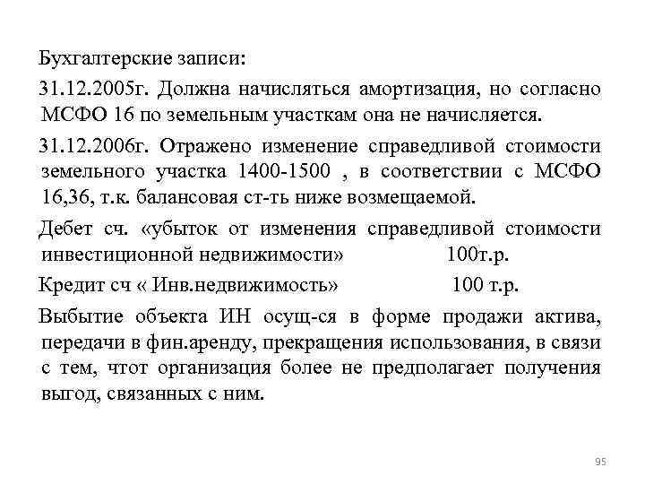 Бухгалтерские записи: 31. 12. 2005 г. Должна начисляться амортизация, но согласно МСФО 16 по