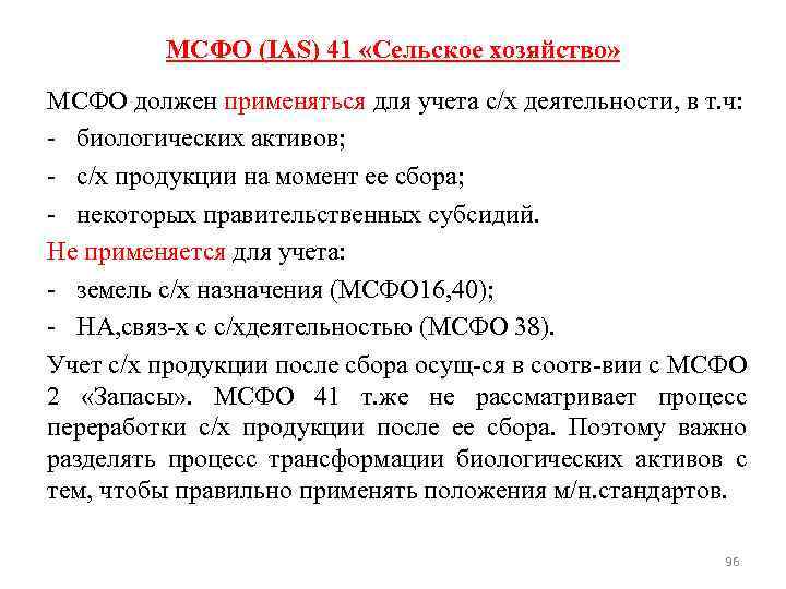 Анализ мсфо. МСФО (IAS). Преимущества применения МСФО. Биологические Активы.