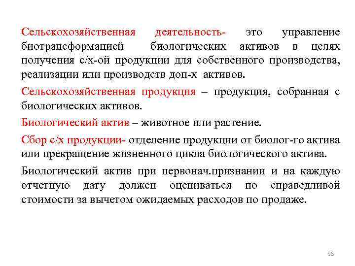 Сельскохозяйственная деятельностьэто управление биотрансформацией биологических активов в целях получения с/х-ой продукции для собственного производства,