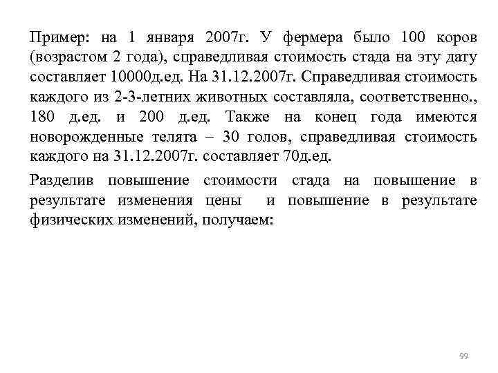 Пример: на 1 января 2007 г. У фермера было 100 коров (возрастом 2 года),