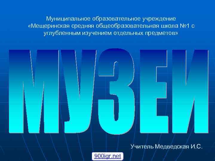 Муниципальное образовательное учреждение «Мещеринская средняя общеобразовательная школа № 1 с углубленным изучением отдельных предметов»