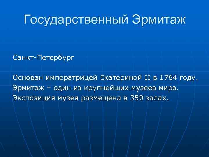 Государственный Эрмитаж Санкт-Петербург Основан императрицей Екатериной II в 1764 году. Эрмитаж – один из