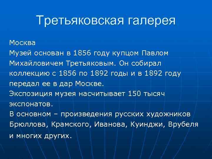 Третьяковская галерея Москва Музей основан в 1856 году купцом Павлом Михайловичем Третьяковым. Он собирал