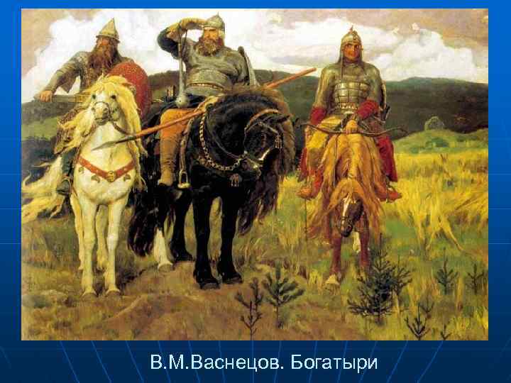 В. М. Васнецов. Богатыри 