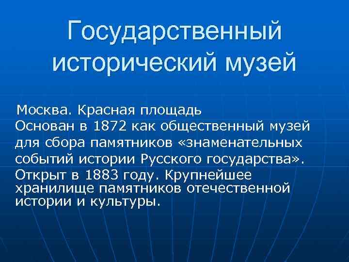 Государственный исторический музей Москва. Красная площадь Основан в 1872 как общественный музей для сбора