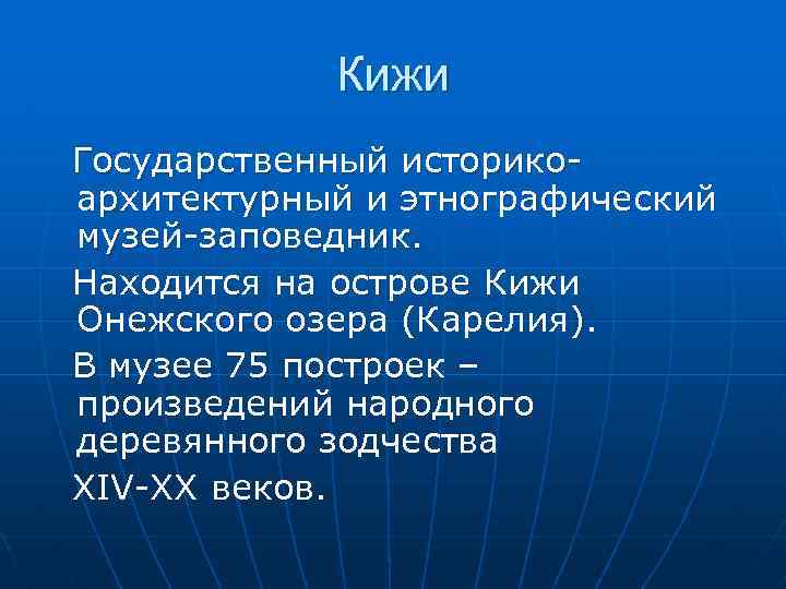 Кижи Государственный историкоархитектурный и этнографический музей-заповедник. Находится на острове Кижи Онежского озера (Карелия). В