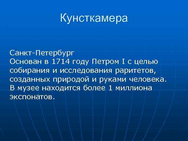 Кунсткамера Санкт-Петербург Основан в 1714 году Петром I с целью собирания и исследования раритетов,