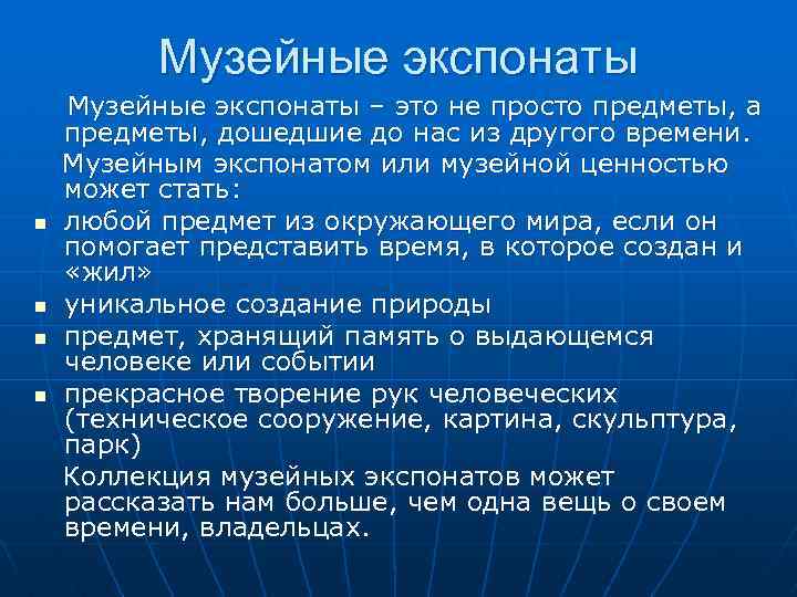 Музейные экспонаты n n Музейные экспонаты – это не просто предметы, а предметы, дошедшие