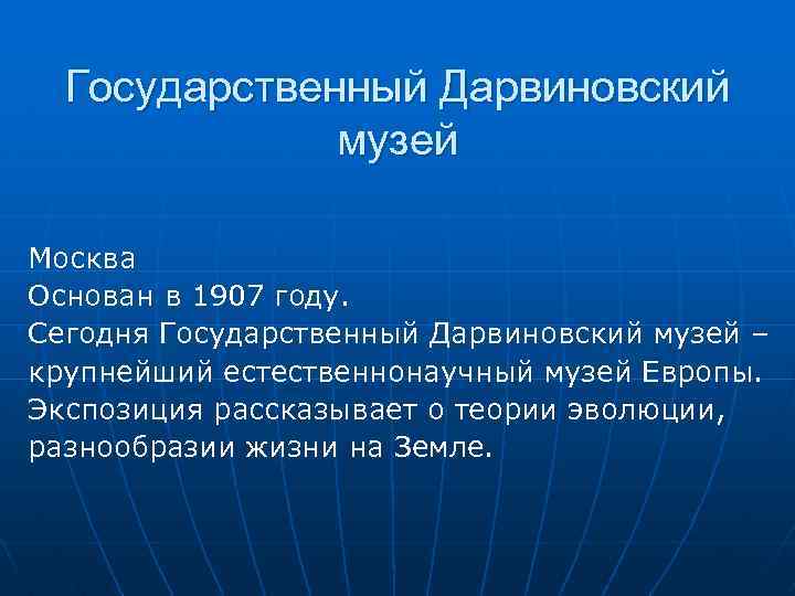 Государственный Дарвиновский музей Москва Основан в 1907 году. Сегодня Государственный Дарвиновский музей – крупнейший