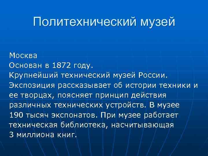 Политехнический музей Москва Основан в 1872 году. Крупнейший технический музей России. Экспозиция рассказывает об