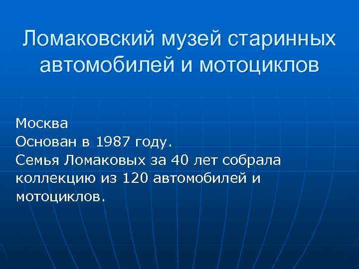 Ломаковский музей старинных автомобилей и мотоциклов Москва Основан в 1987 году. Семья Ломаковых за