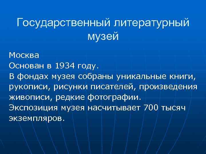 Государственный литературный музей Москва Основан в 1934 году. В фондах музея собраны уникальные книги,