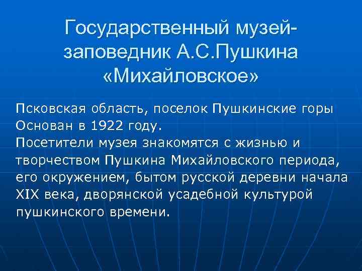 Государственный музейзаповедник А. С. Пушкина «Михайловское» Псковская область, поселок Пушкинские горы Основан в 1922