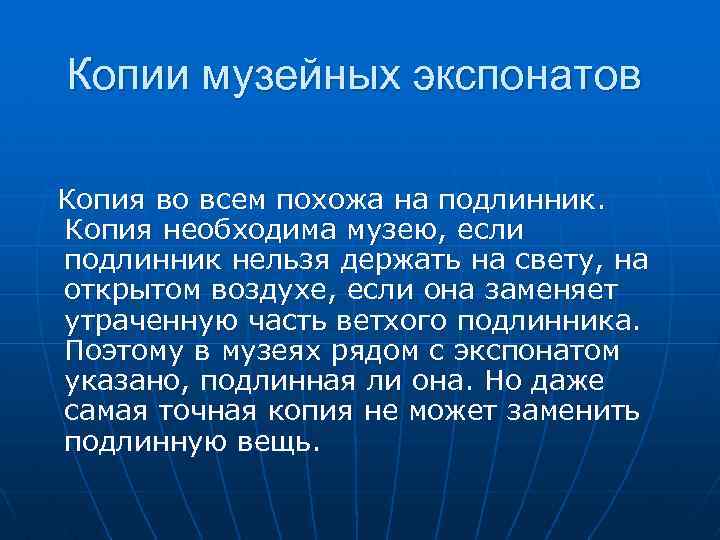 Копии музейных экспонатов Копия во всем похожа на подлинник. Копия необходима музею, если подлинник