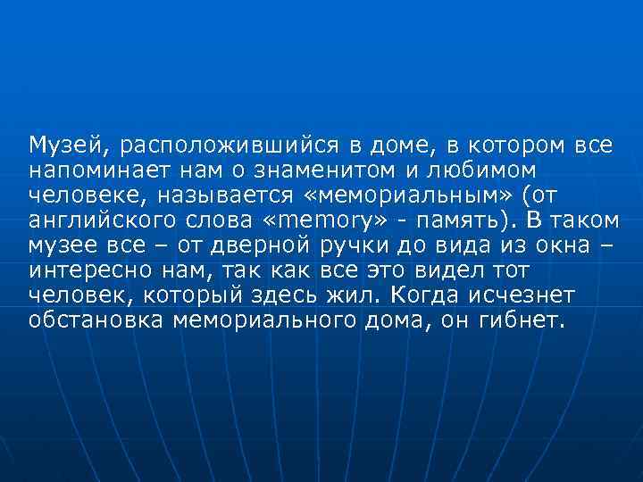 Музей, расположившийся в доме, в котором все напоминает нам о знаменитом и любимом человеке,