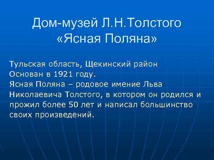 Дом-музей Л. Н. Толстого «Ясная Поляна» Тульская область, Щекинский район Основан в 1921 году.